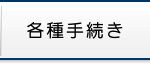 各種手続き
