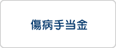 傷病手当金